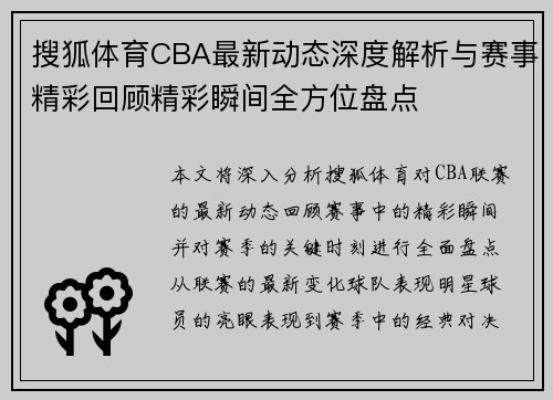 搜狐体育CBA最新动态深度解析与赛事精彩回顾精彩瞬间全方位盘点